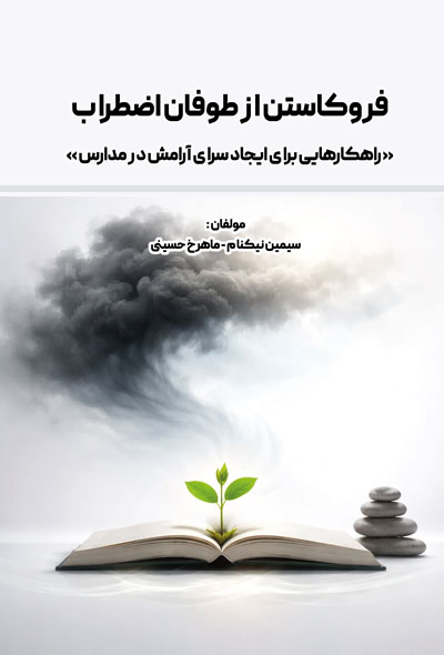 فروکاستن از طوفان اضطراب «راهکارهایی برای ایجاد سرای آرامش در مدارس»